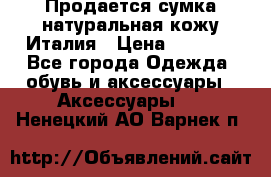 Продается сумка,натуральная кожу.Италия › Цена ­ 5 200 - Все города Одежда, обувь и аксессуары » Аксессуары   . Ненецкий АО,Варнек п.